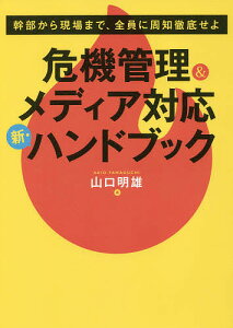 危機管理&メディア対応新・ハンドブック/山口明雄【1000円以上送料無料】