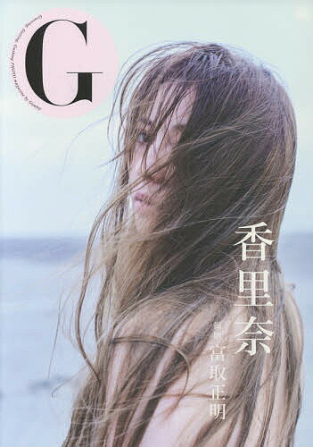 G香里奈 Grooving,Getting,Gushing PHOTO magazine／富取正明【1000円以上送料無料】