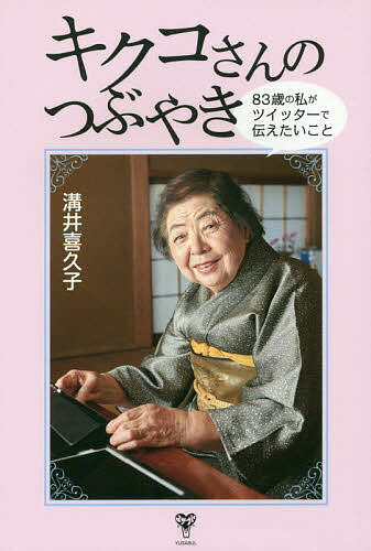 キクコさんのつぶやき 83歳の私がツイッターで伝えたいこと／溝井喜久子【1000円以上送料無料】