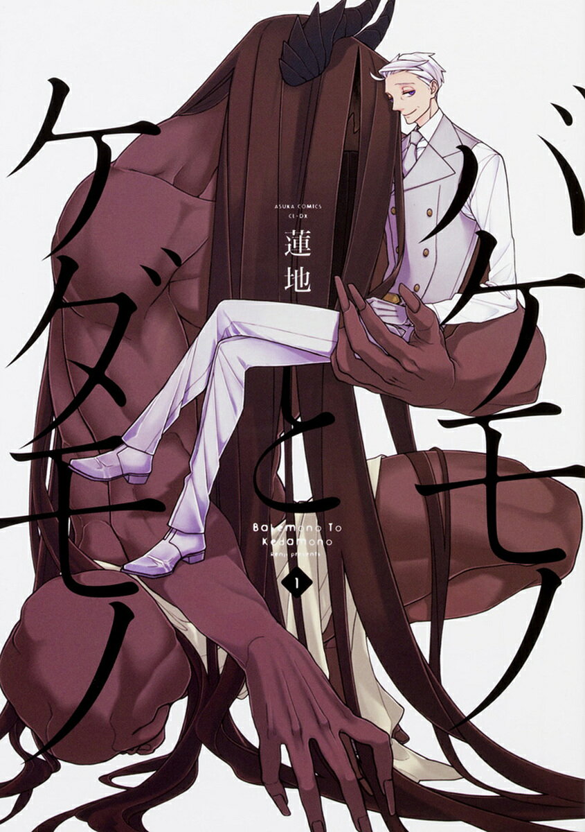 Horror C - 【送料無料】バケモノとケダモノ 1／蓮地