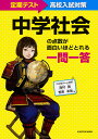 中学社会の点数が面白いほどとれる一問一答 定期テスト～高校入試対策／西村創／笹原卓哉【1000円以上送料無料】