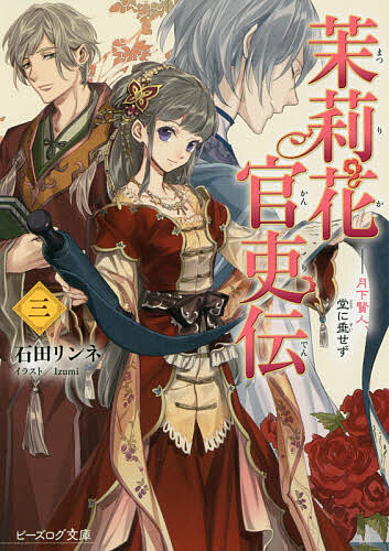 ※商品画像はイメージや仮デザインが含まれている場合があります。帯の有無など実際と異なる場合があります。著者石田リンネ(著)出版社KADOKAWA発売日2018年04月ISBN9784047350878ページ数251Pキーワードまつりかかんりでん3 マツリカカンリデン3 いしだ りんね イシダ リンネ9784047350878内容紹介「わたし、禁色を取りに行きます」皇帝・珀陽に文官の高みを目指す宣言をした茉莉花。その決意を受け、珀陽が茉莉花に命じた赴任先は——皇帝位を巡る内乱の危険性をいまだに残す【赤奏国】だった！ 赤奏国へ貸し出された茉莉花は、皇帝の暁月に国の建て直しと敵軍との「和平交渉」を任されるが、荒れた王城は人も物資も足りないものばかりで!?※本データはこの商品が発売された時点の情報です。