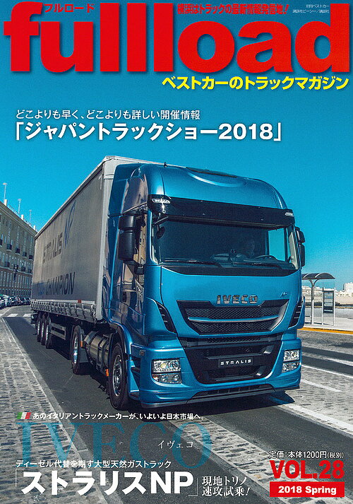 出版社講談社発売日2018年03月ISBN9784063666595ページ数96Pキーワードふるろーど28（2018ー1） フルロード28（2018ー1）9784063666595内容紹介●超目玉モデル試乗 現地イタリア緊急試乗 イヴェコストラリスNPの全貌 近く日本市場に登場するイタリア・イヴェコ社のNGV大型トラックストラリスNPを現地トリノで●超目玉モデル試乗 現地イタリア緊急試乗 イヴェコストラリスNPの全貌 近く日本市場に登場するイタリア・イヴェコ社のNGV大型トラックストラリスNPを現地トリノで緊急試乗。さらにイヴェコのトラック作りの実際とイヴェコ社のピエール・ラウッテ代表取締役への独占インタビューも併せて掲載。イヴェコの日本市場への編略の全貌に迫ります！ ●注目車レポート 富士運輸が導入したいすゞ新型ギガCNGの使用状況と評価をレポート！●注目イベントをどこよりも早く！ ジャパントラックショー2018情報 今年5月10〜12日の3日間、パシフィコ横浜（神奈川県横浜市）で開催されるジャパントラックショー2018の出展状況、開催概要、出展傾向などをどこよりも早くお伝えします。●超重量物運送の世界 風力発電のブレードを運ぶ 人気の超重量物運送の世界で今回取り上げるのは風力発電のブレード。雄大な北海道の景色とともに、胸のすくようなダイナミックなオペレーションを堪能ください。●世界の特装車 メーカー完成特装車のお国柄●人気連載 トラックドライバー通信 今回のテーマは、トラックの重大事故のニュースに接して思うこと。非常に重いテーマですが、現場のドライバーを直撃します。これらのほかにも、多賀まりお氏のダカールラリー詳報、トラックの隊列走行実験なども網羅します！※本データはこの商品が発売された時点の情報です。