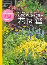 【送料無料】はじめての小さな庭の花図鑑／辻幸治／福岡将之