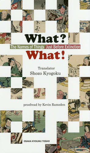 【送料無料】What?What! The Names of Things Just Before Extinction／ShojiSannomiya／KenryoHirano／YujinTakeuchi
