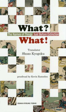 【送料無料】What?What! The Names of Things Just Before Extinction/ShojiSannomiya/KenryoHirano/YujinTakeuchi