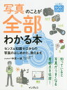 【送料無料】写真のことが全部わかる本 センス&知識ゼロからの写真のはじめかた、教えます。／中原一雄