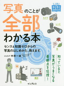 写真のことが全部わかる本 センス&知識ゼロからの写真のはじめかた、教えます。／中原一雄【1000円以上送料無料】