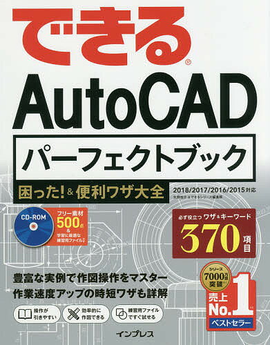 できるAutoCADパーフェクトブック困った!&便利ワザ大全／矢野悦子／できるシリーズ編集部【1000円以上送料無料】