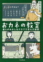 おカネの教室 僕らがおかしなクラブで学んだ秘密/高井浩章【1000円以上送料無料】
