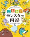 楽しくおぼえちゃおう!ことわざモンスター図鑑／WILLこども知育研究所／村田桃香【1000円以上送料無料】