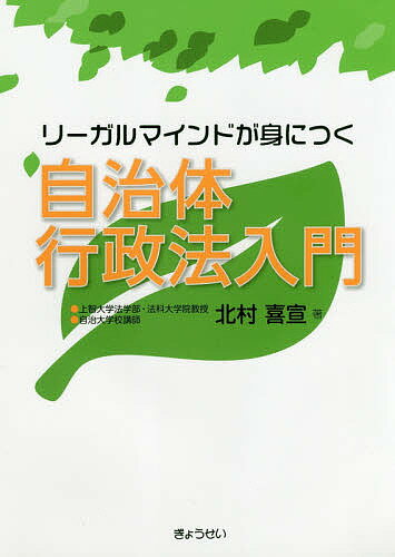 【送料無料】リーガルマインドが身につく自治体行政法入門／北村喜宣