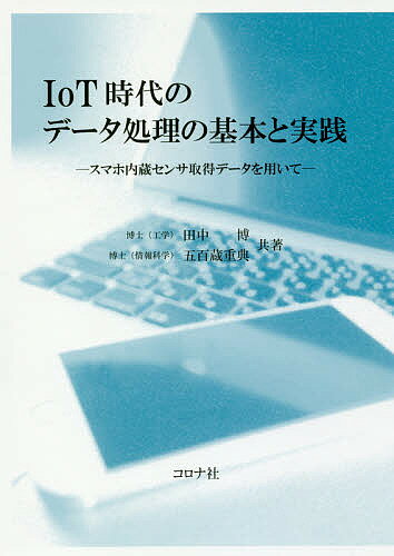 【送料無料】IoT時代のデータ処理の基本と実践 スマホ内蔵センサ取得データを用いて／田中博／五百蔵重典