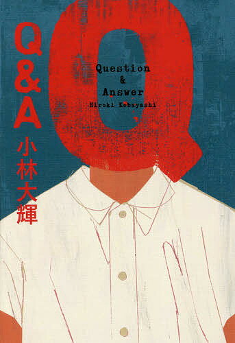 【送料無料】Q&A／小林大輝