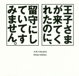 王子さまが来てくれたのに、留守にしていてすみません。／イチハラヒロコ【1000円以上送料無料】