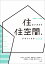 住まい方から住空間をデザインする 図説住まいの計画／林知子／大井絢子／林屋雅江【1000円以上送料無料】