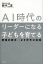 著者鈴木二正(著)出版社祥伝社発売日2018年03月ISBN9784396616427ページ数196Pキーワードえーあいじだいのりーだーになるこども エーアイジダイノリーダーニナルコドモ すずき つぐまさ スズキ ツグマサ9784396616427内容紹介人工知能時代でもたくましく生き抜く子ども。親、学校が今すぐやるべきこと・知っておきたい知識。※本データはこの商品が発売された時点の情報です。目次第1章 ICT教育とは何か その現状（ICTを活用する教育とは/世界で求められるICTリテラシー ほか）/第2章 タブレット端末を用いた授業の実践と背景（慶應義塾幼稚舎という小学校/六年間の担任持ち上がり制 ほか）/第3章 子どもたちの変化と成長（子どもたちに身についたもの/事前アンケートによる評価と分析 ほか）/第4章 未来をつくる子どもたち（タブレット端末活用のその後/子どもたちを見続けてきて ほか）