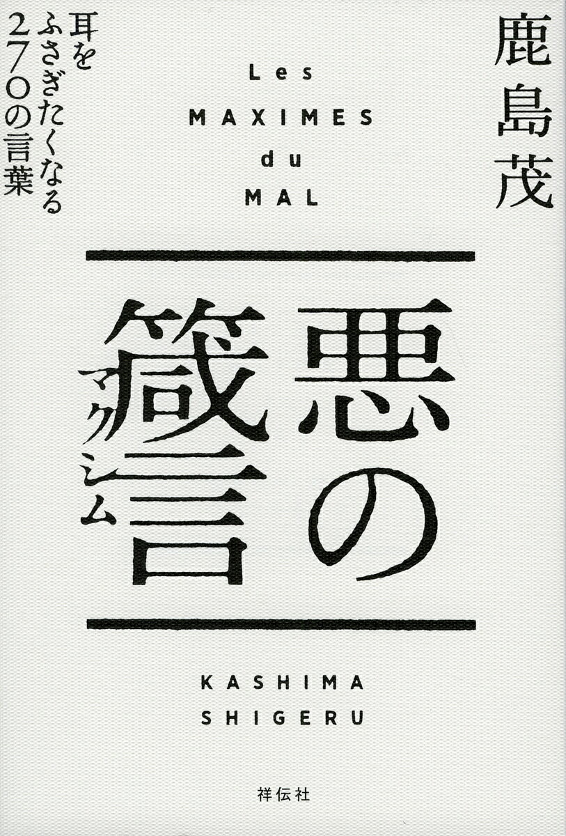 悪の箴言(マクシム) 耳をふさぎたくなる270の言葉／鹿島茂【1000円以上送料無料】