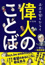 未来の扉をひらく偉人のことば/和田孫博【1000円以上送料無料】
