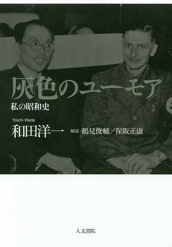 著者和田洋一(著)出版社人文書院発売日2018年02月ISBN9784409520697ページ数301Pキーワードはいいろのゆーもあわたくしのしようわし ハイイロノユーモアワタクシノシヨウワシ わだ よういち ワダ ヨウイチ9784409520697内容紹介1938年、京都の片隅で、その大学教員は治安維持法違反で逮捕された。クリスチャンながら共産主義を疑われ、特高の取り調べを受ける日々をコミカルに綴った表題作ほか、昭和史の核心を突くエッセイ群を収録。共謀罪成立の数年後を予兆する名著の新編。［解説＝鶴見俊輔／保阪正康］※本データはこの商品が発売された時点の情報です。目次1 灰色のユーモア（とうとうやってきた/留置場というところ/治安維持法違反？ ほか）/2 私の昭和史（昭和初期の政治風景—山本宣治と水谷長三郎/『世界文化』とトーマス・マン/太平洋戦争下の抵抗—明石順三の『灯台社』を中心に ほか）/3 スケッチ風の自叙伝（父と子/私にとってのキリスト教/入学・落第・特別及第 ほか）