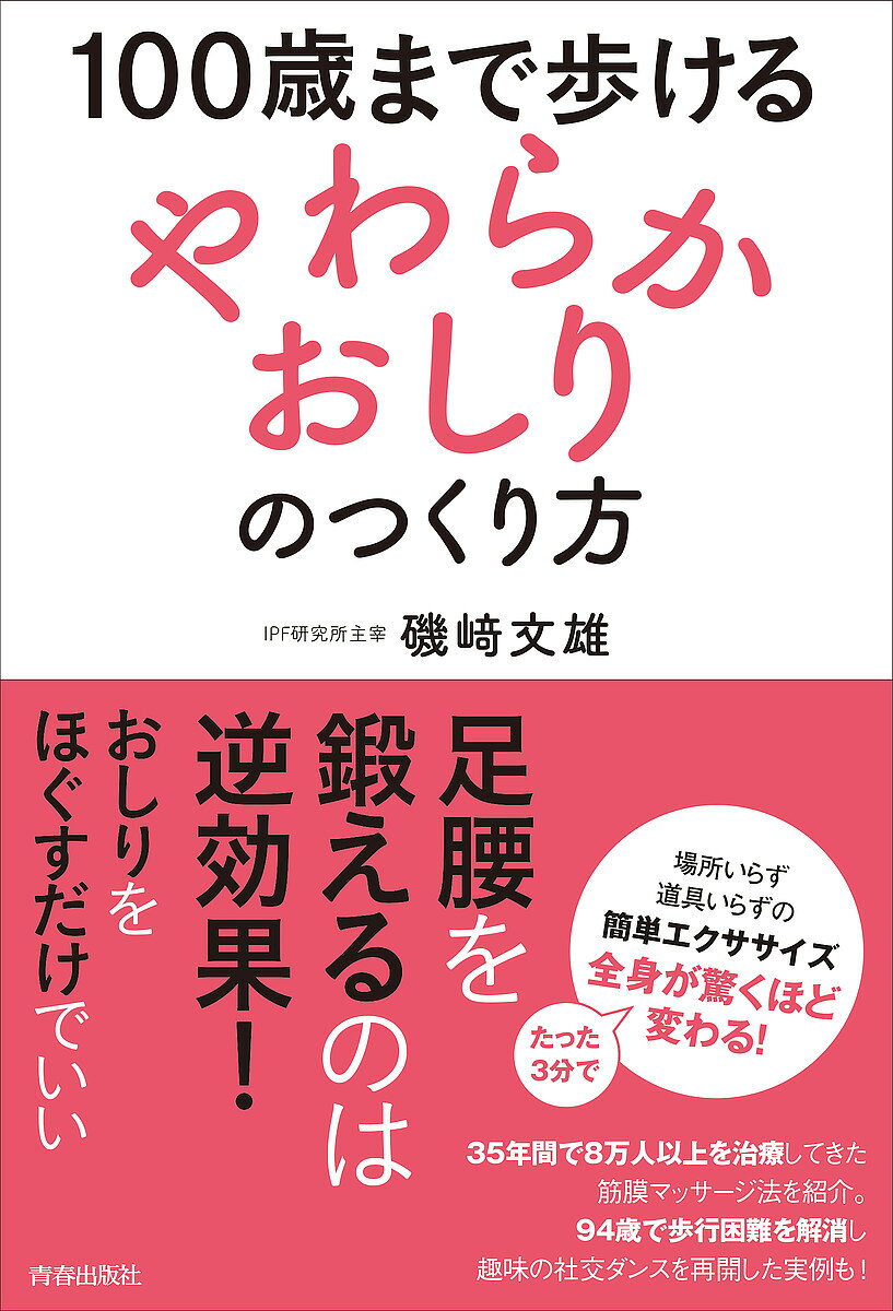 【送料無料】100歳まで歩ける「やわらかおしり」のつくり方／磯崎文雄