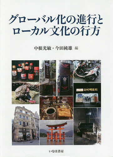 著者中根光敏(編) 今田純雄(編)出版社いなほ書房発売日2018年02月ISBN9784434242151ページ数293Pキーワードぐろーばるかのしんこうとろーかるぶんかの グローバルカノシンコウトローカルブンカノ なかね みつとし いまだ すみ ナカネ ミツトシ イマダ スミ9784434242151目次第1章 クール・ジャパンの力/第2章 クール・ジャパンの偏在/第3章 ヒトの文化、動物の文化/第4章 日本の世界遺産の世界への発信力/第5章 食の現在：覚え書き/第6章 島根県浜田市における“コーヒーの薫るまちづくり”と第三波珈琲流行/第7章 グローバルとローカルの協奏/第8章 インドネシアのコーヒー文化