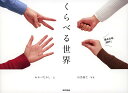 くらべる世界/おかべたかし/山出高士【1000円以上送料無料】