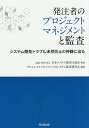 発注者のプロジェクトマネジメントと監査 システム開発トラブル未然防止の神髄に迫る/日本システム監査人協会/プロジェクトマネジメントのシステム監査研究会【1000...