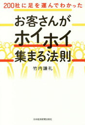 200社に足を運んでわかったお客さんがホイホイ集まる法則／竹内謙礼【1000円以上送料無料】