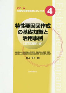 特性要因図作成の基礎知識と活用事例／飯田修平【1000円以上送料無料】