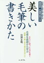 美しい毛筆の書きかた 毛筆を基礎から学ぶ／宮澤正明【1000円以上送料無料】