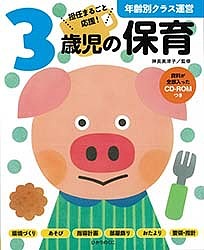※商品画像はイメージや仮デザインが含まれている場合があります。帯の有無など実際と異なる場合があります。著者神長美津子(監修)出版社ひかりのくに発売日2018年02月ISBN9784564615542ページ数287Pキーワードさんさいじのほいく3さいじ／の／ほいくたんにんまる サンサイジノホイク3サイジ／ノ／ホイクタンニンマル かみなが みつこ カミナガ ミツコ9784564615542内容紹介担任まるごと応援！指導計画・あそび・環境づくり・部屋飾り・おたより・要領・指針などすべてが詰まった1冊です！3歳の保育はこの1冊から！□保育のきほんが分かる！知っておきたい保育の「きほん」を分かりやすく解説！ 三法令はもちろん、子どもの発達もバッチリ！□クラス運営に必要なものが詰まってる！環境づくり、あそび、指導計画、おたより…など、一年中役立つ内容です・□資料が全部入ったCD-ROMつき○本書掲載12か月分の指導計画（枠組＋文例データ）○おたより素材○子育て支援年間計画○施設安全チェックリスト○病気関連書類○保健年間計画○避難訓練年間計画○苦情処理関連書類 ほか※本データはこの商品が発売された時点の情報です。目次保育のきほん/3歳児保育のきほん/環境とあそび（春/夏/秋/冬/早春）/指導計画/おたより