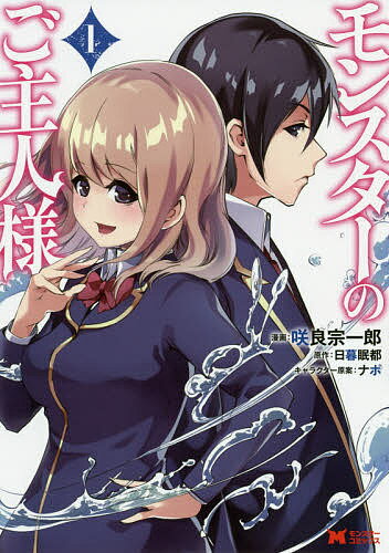 Akita - 【送料無料】モンスターのご主人様 1／咲良宗一郎／日暮眠都