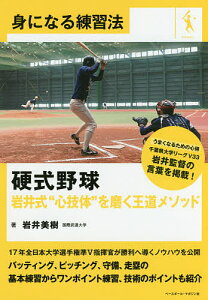 硬式野球岩井式“心技体”を磨く王道メソッド/岩井美樹【1000円以上送料無料】