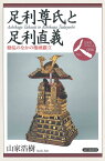 足利尊氏と足利直義 動乱のなかの権威確立／山家浩樹【1000円以上送料無料】