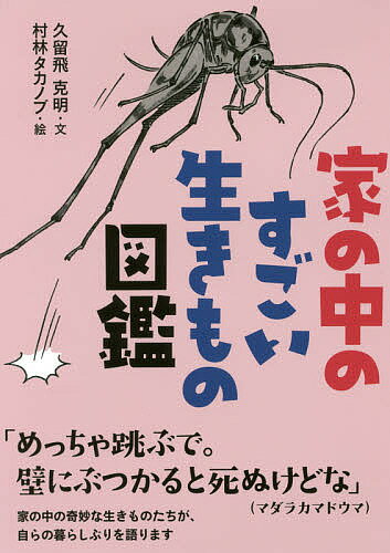 家の中のすごい生きもの図鑑／久留飛克明／村林タカノブ【1000円以上送料無料】