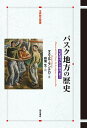 バスク地方の歴史 先史時代から現代まで/マヌエル・モンテロ/萩尾生【1000円以上送料無料】