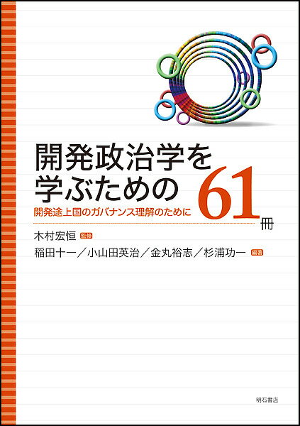 著者木村宏恒(監修) 稲田十一(編著) 小山田英治(編著)出版社明石書店発売日2018年02月ISBN9784750346397ページ数292Pキーワードかいはつせいじがくおまなぶためのろくじゆういつさつ カイハツセイジガクオマナブタメノロ...