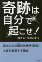 奇跡は自分で起こせ! 新潟の山の麓の高級寿司店にお客が殺到する理由/佐藤正幸【1000円以上送料無料】