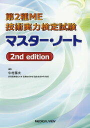 第2種ME技術実力検定試験マスター・ノート／中村藤夫【1000円以上送料無料】