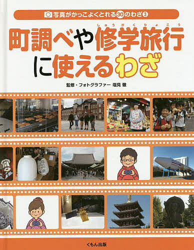 著者塩見徹(監修)出版社くもん出版発売日2018年02月ISBN9784774327167ページ数31Pキーワードしやしんがかつこよくとれるさんじゆうのわざ シヤシンガカツコヨクトレルサンジユウノワザ しおみ とおる シオミ トオル BF36095E9784774327167内容紹介町調べや修学旅行を、すてきな写真でかっこよく発表しよう。※本データはこの商品が発売された時点の情報です。目次1 町調べをとろう（町調べでインタビューする（レポート風に人物をとる）/町調べで商店街を歩く（友だちの楽しそうな表情をとる）/職人さんの作業を見学する（作業風景全体をとる）/職人さんのわざを学ぶ（職人さんの手もとをわかりやすくとる）/博物館へ見学に行く（見学先の建物をとる）/ケースに入った展示物を見学する（クリアケースの中の展示物をとる）/工場の中を見学する（ガラスごしに工場の中の様子をとる））/2 修学旅行をとろう（友だちといっしょの記録を残す（後ろに建物を写して集合写真をとる）/石像や銅像から歴史を学ぶ（石像のすがた形をわかりやすくとる）/お寺や神社に行く（お寺や神社の全体をとる）/お寺や神社の中を見学する（暗い室内をふんいきを出してとる）/高い塔やタワーを見学する（建物の高さを表現する）/お城を見学する（とくちょう的な部分を大きくとる））