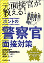 【送料無料】元面接官が教える!ホントの警察官面接対策/大貫啓行/資格試験研究会