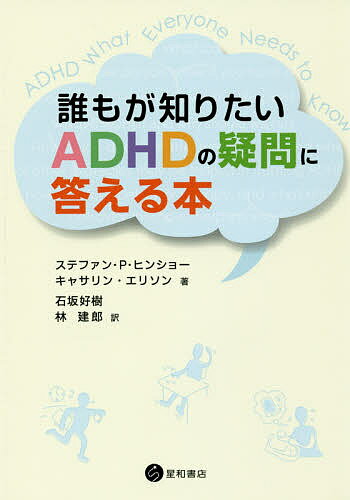 【送料無料】誰もが知りたいADHDの疑問に答える本／ステファン・P・ヒンショー／キャサリン・エリソン／石坂好樹