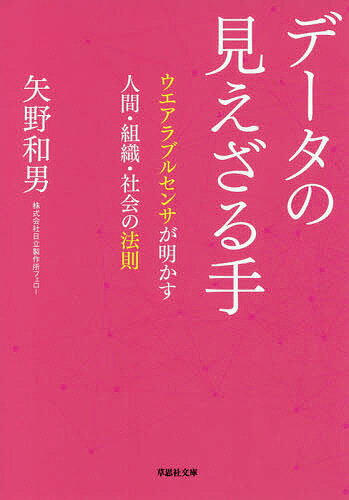 データの見えざる手 ウエアラブルセンサが明かす人間 組織 社会の法則／矢野和男【1000円以上送料無料】