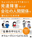 ちょっとしたことでうまくいく発達障害の人が会社の人間関係で困らないための本／對馬陽一郎／安尾真美／林寧哲【1000円以上送料無料】