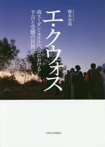 【送料無料】エ・クウォス 南スーダン・ヌエル社会における予言と受難の民族誌／橋本栄莉