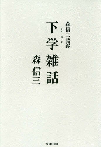 【送料無料】下学雑話 森信三語録／森信三
