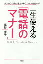 一生使える「電話のマナー」 ソツのない受け答えからクレーム対応まで/尾形圭子【1000円以上送料無料】