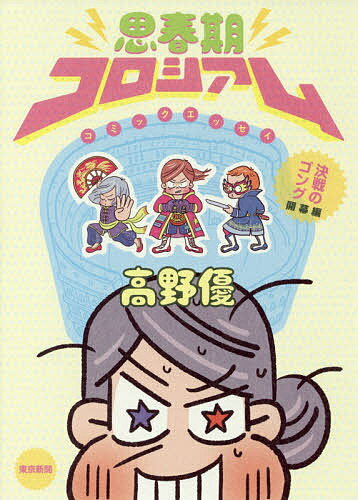 思春期コロシアム　決戦のゴング開幕編／高野優【1000円以上送料無料】