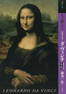 【送料無料】もっと知りたいレオナルド・ダ・ヴィンチ 生涯と作品/裾分一弘
